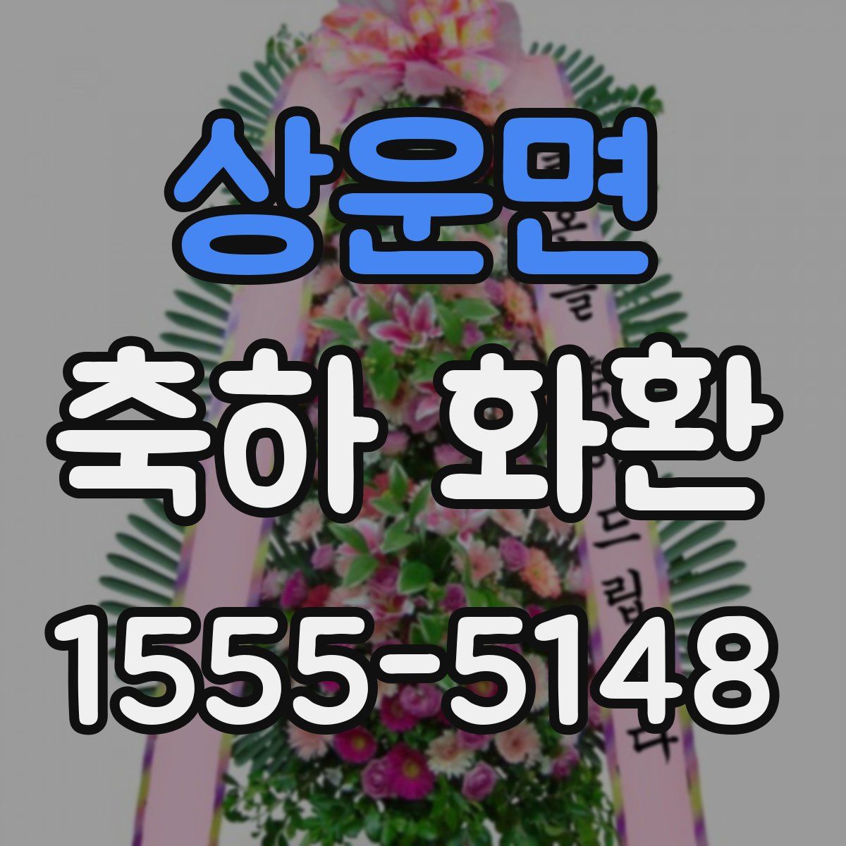 상운면 축하 화환