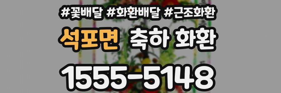 석포면 축하 화환