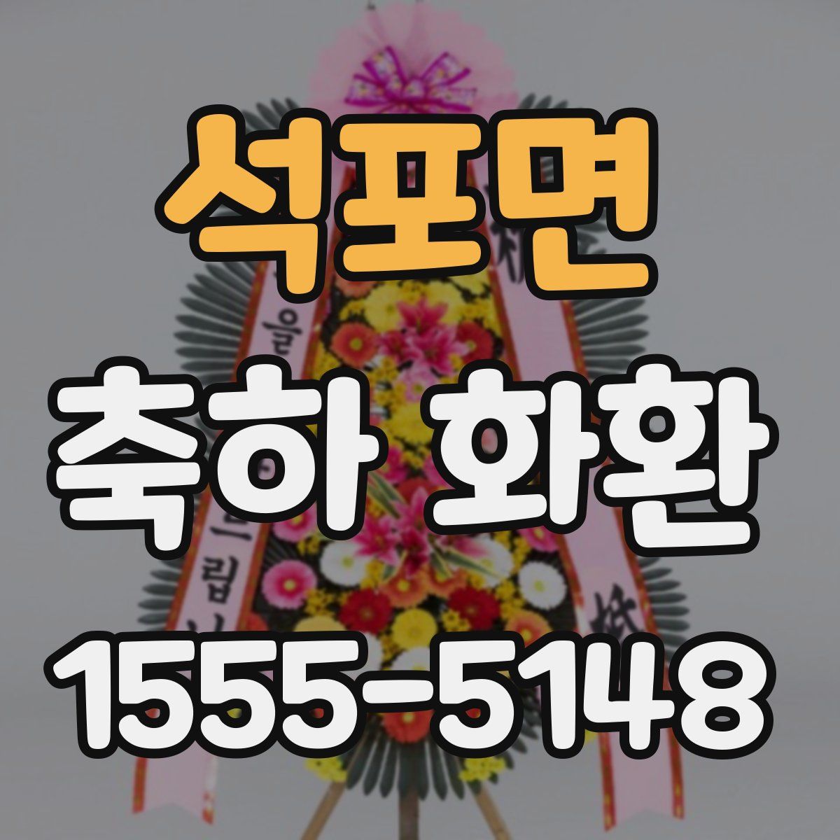 석포면 축하 화환