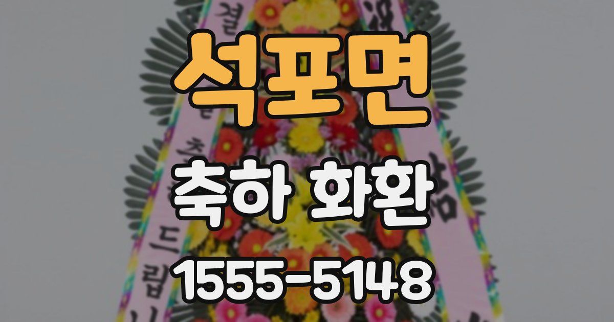 석포면 축하 화환