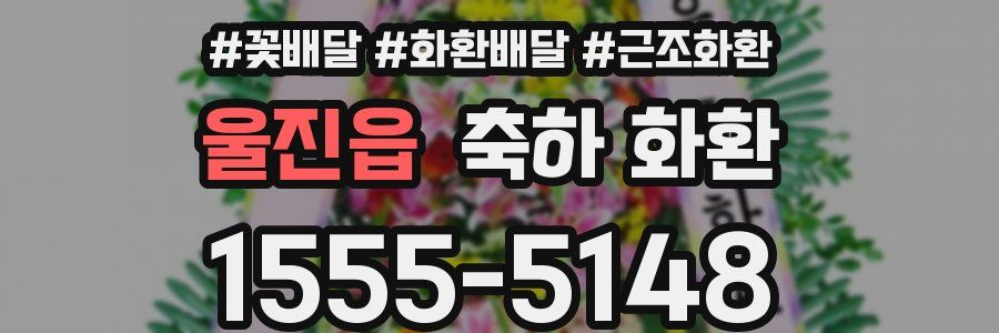 울진읍 축하 화환