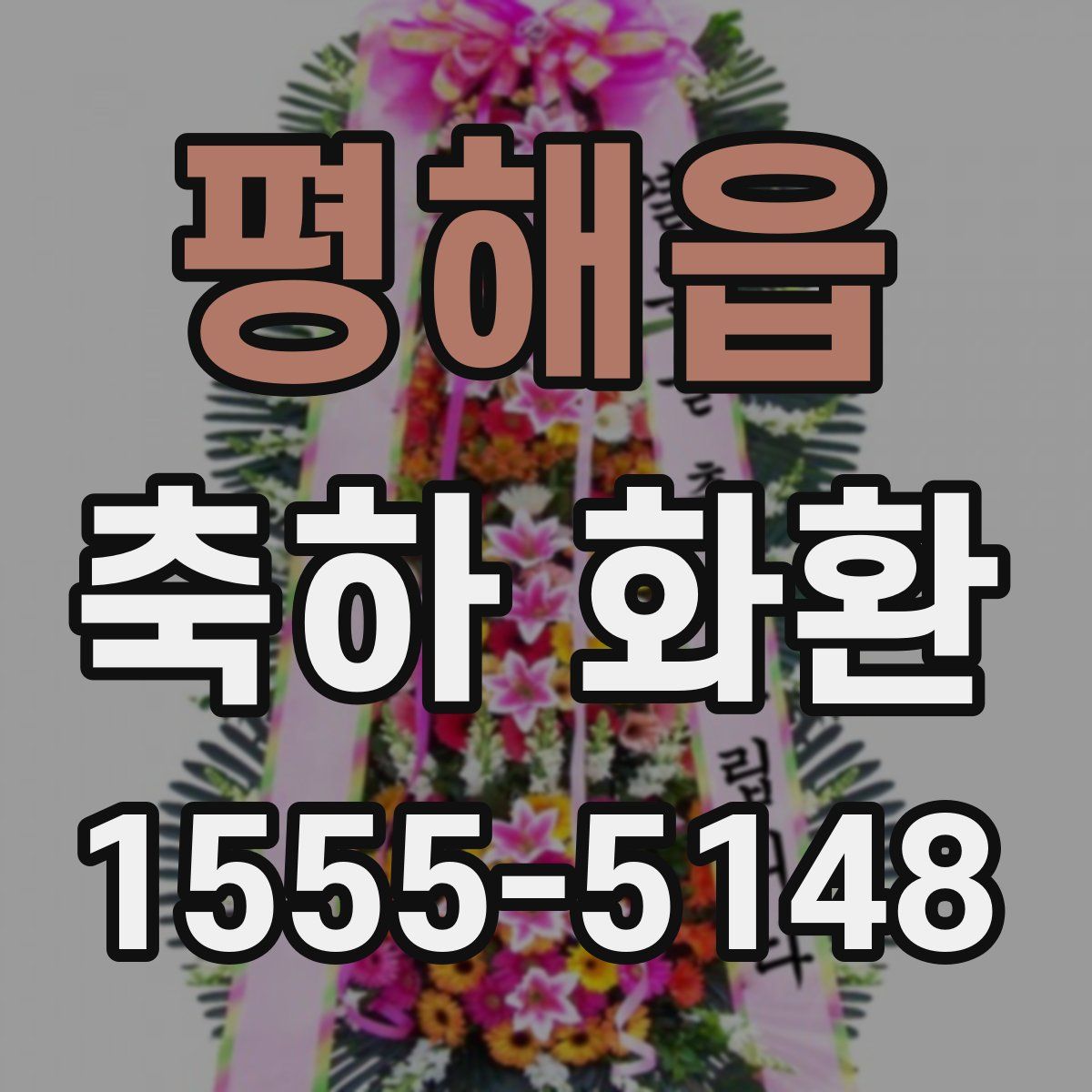 평해읍 축하 화환