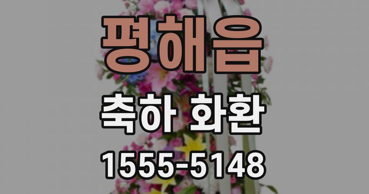 평해읍 축하 화환