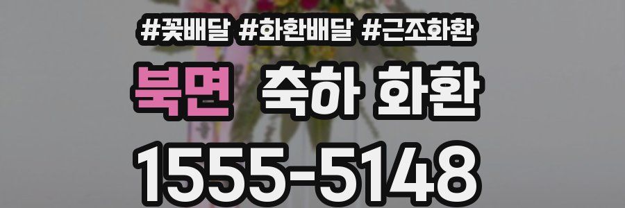 북면 축하 화환