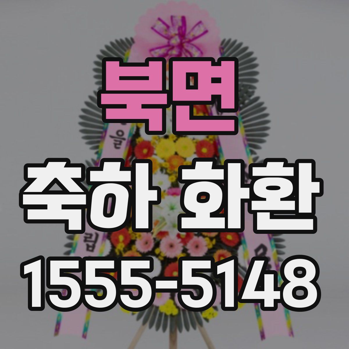 북면 축하 화환