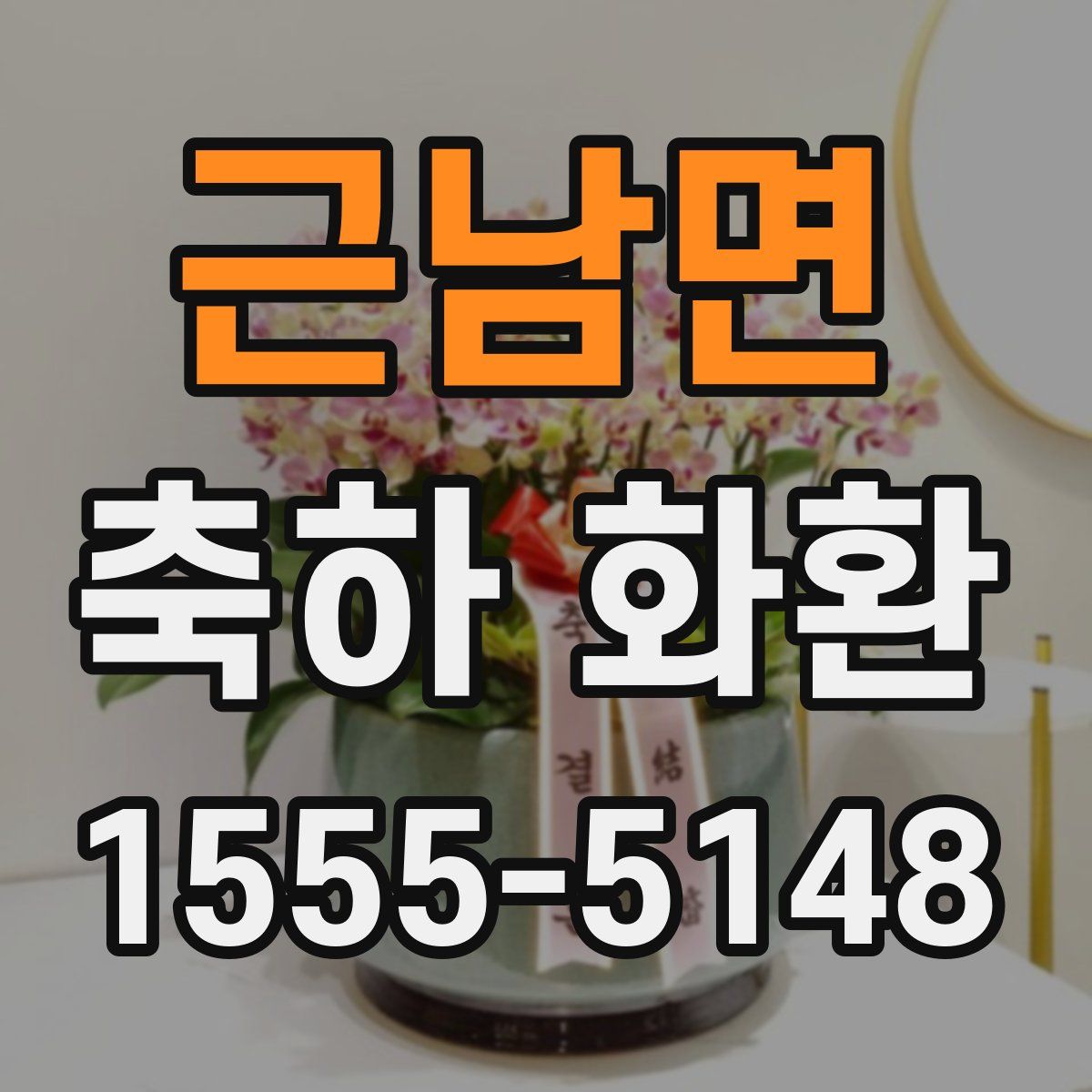 근남면 축하 화환