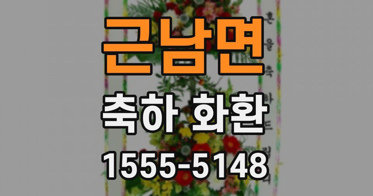 근남면 축하 화환