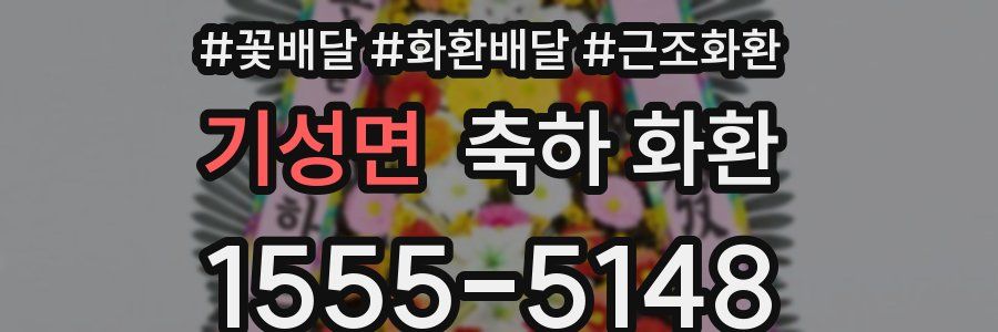 기성면 축하 화환