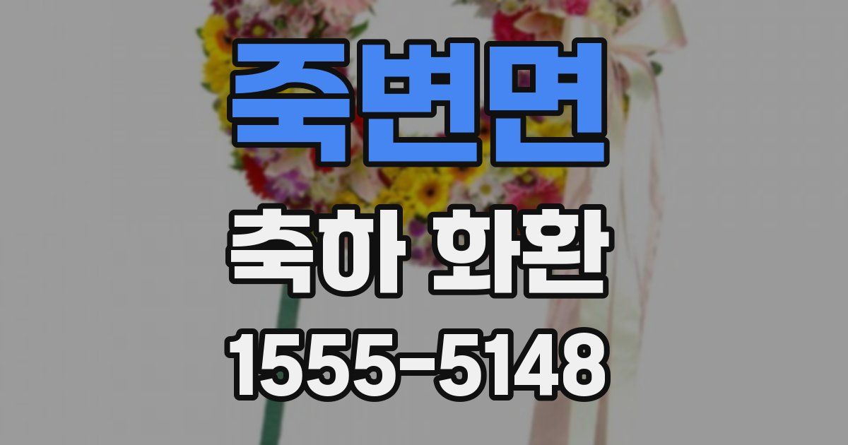 죽변면 축하 화환