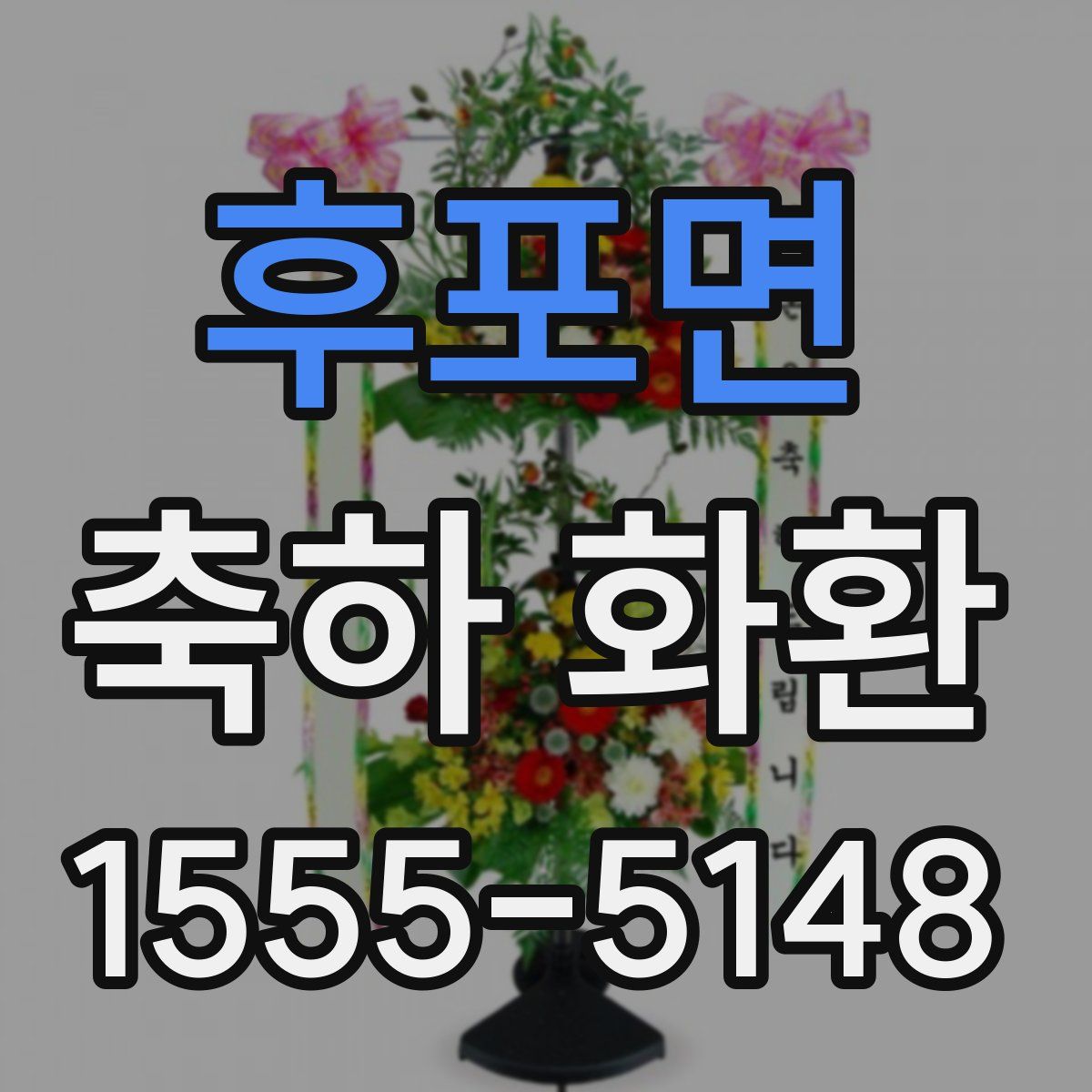 후포면 축하 화환