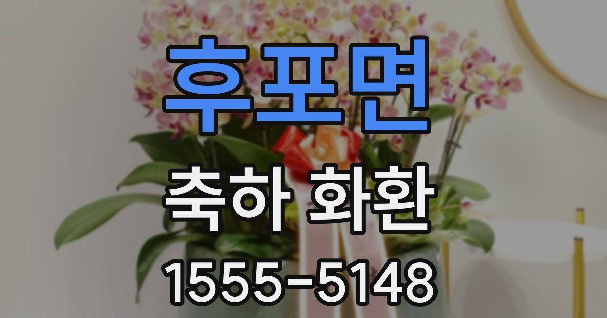 후포면 축하 화환