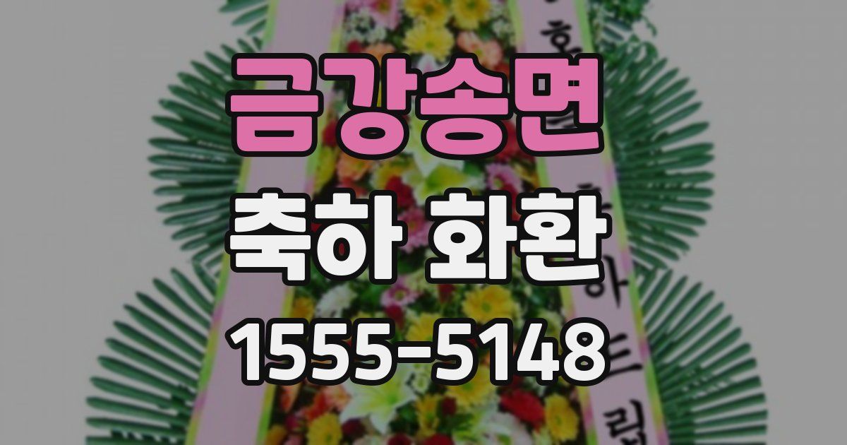 금강송면 축하 화환