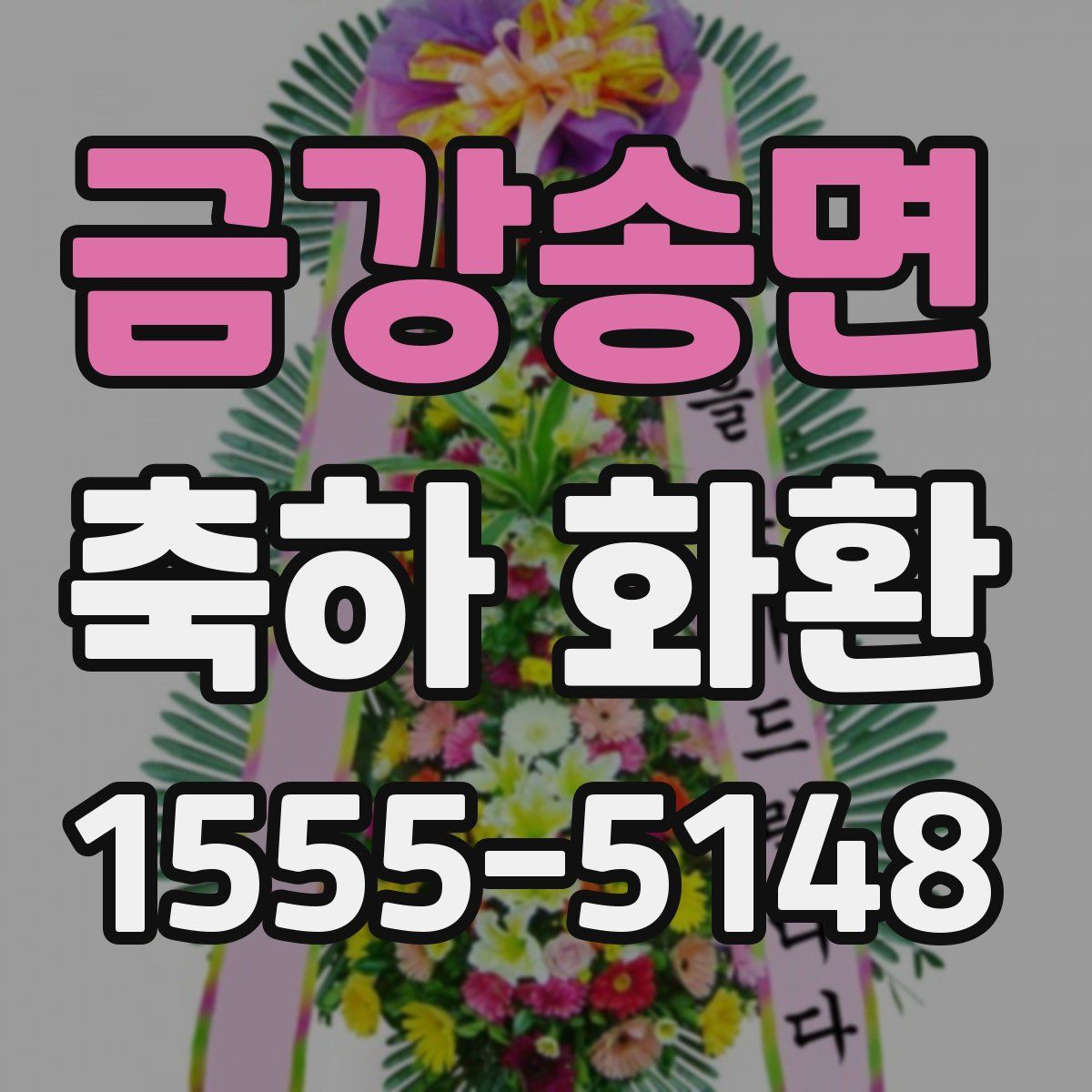 금강송면 축하 화환