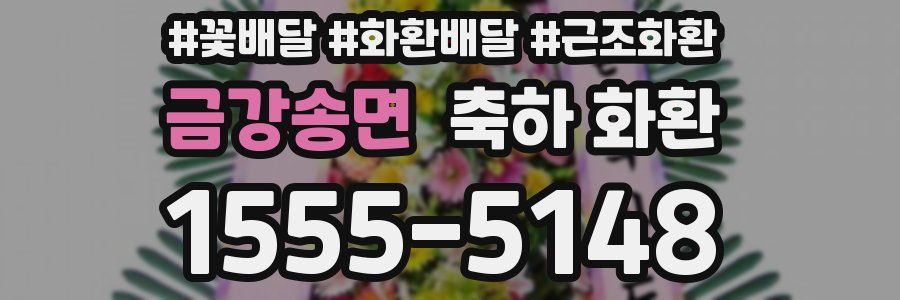 금강송면 축하 화환