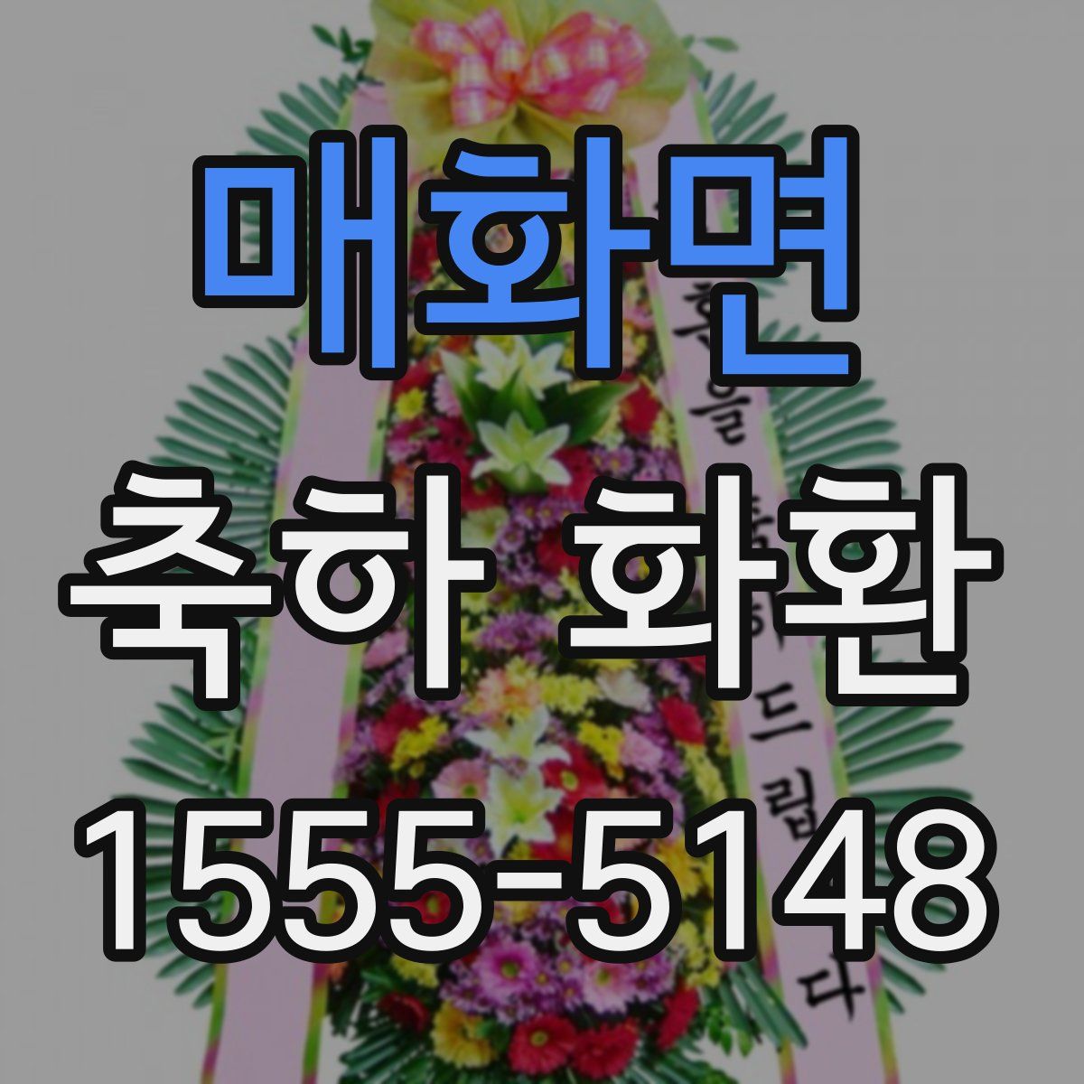 매화면 축하 화환