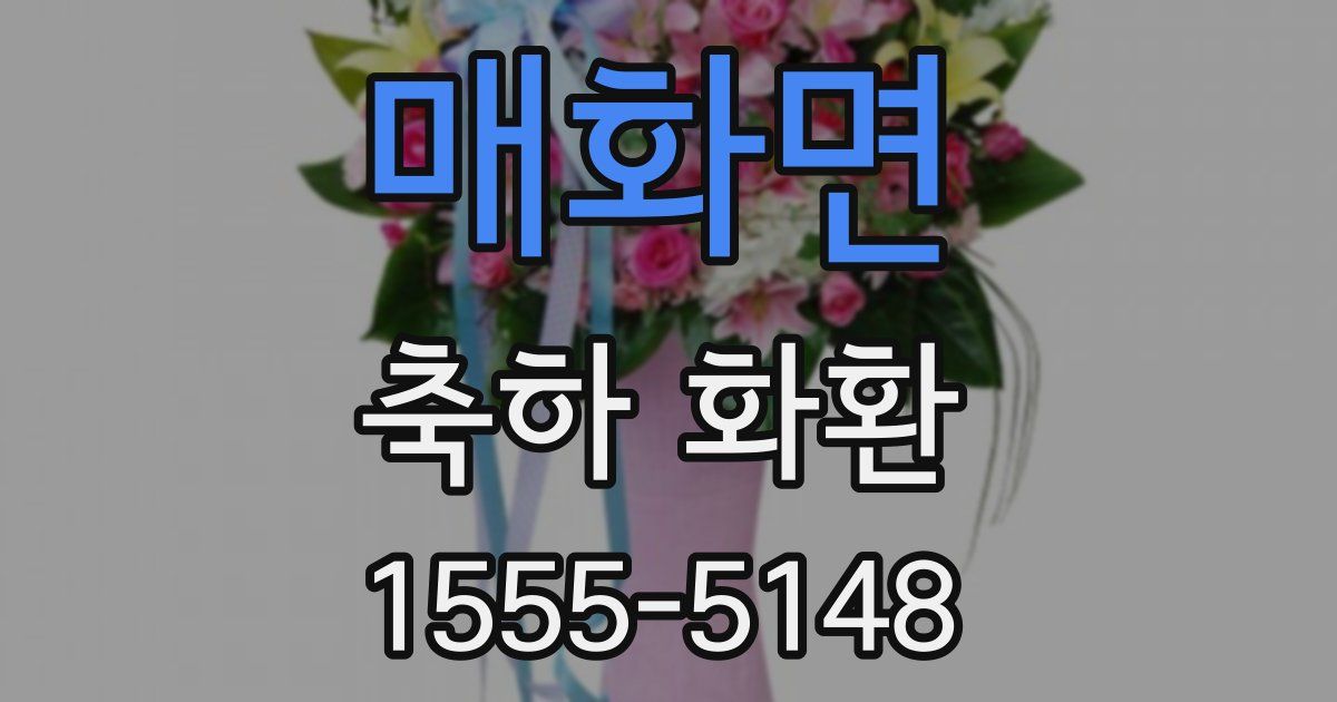 매화면 축하 화환
