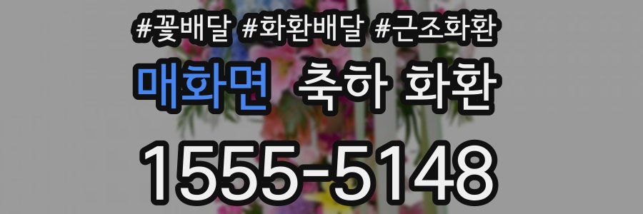 매화면 축하 화환