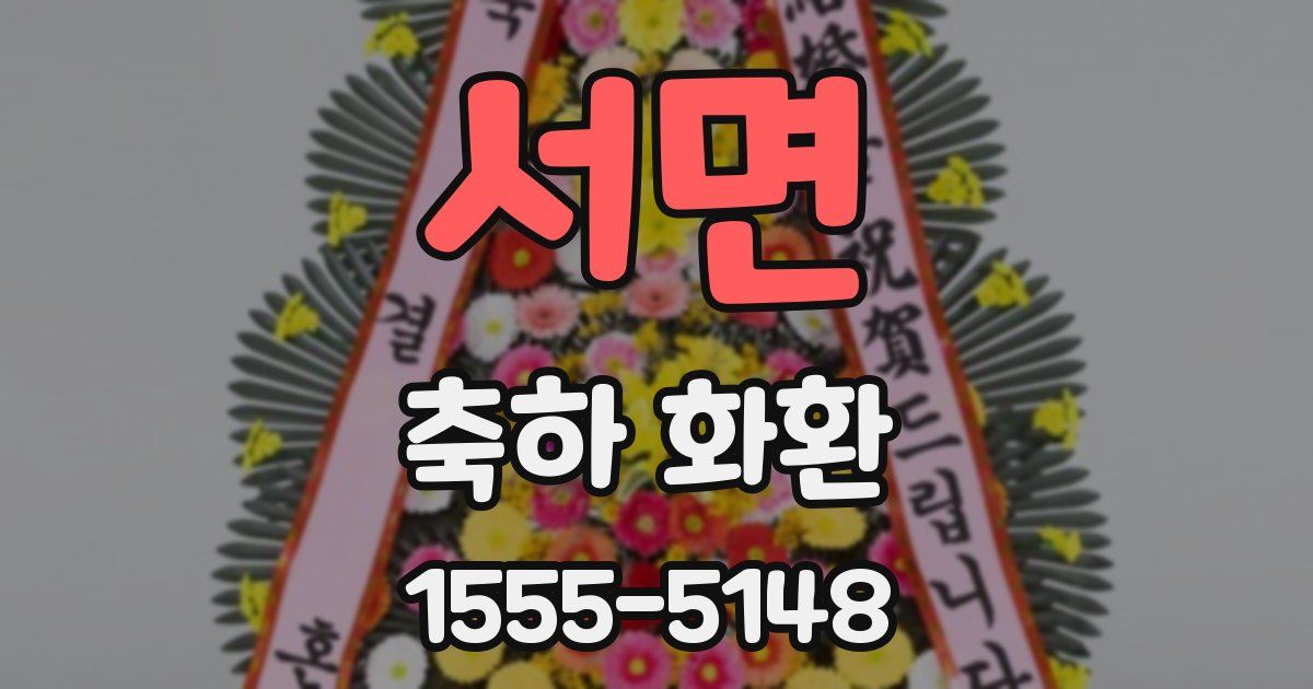 서면 축하 화환