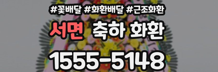 서면 축하 화환