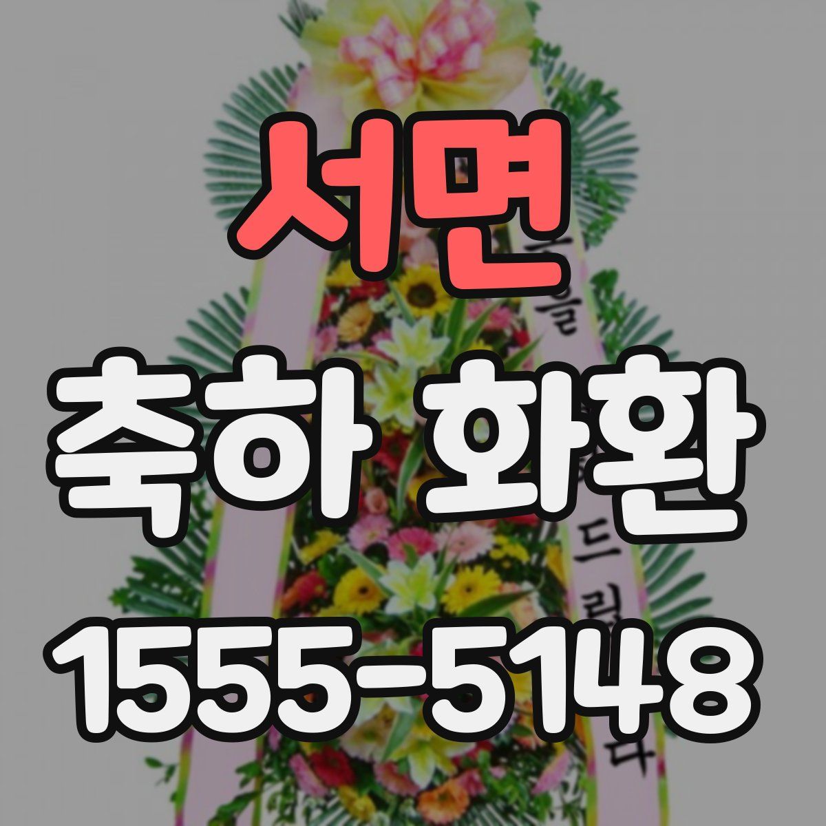서면 축하 화환