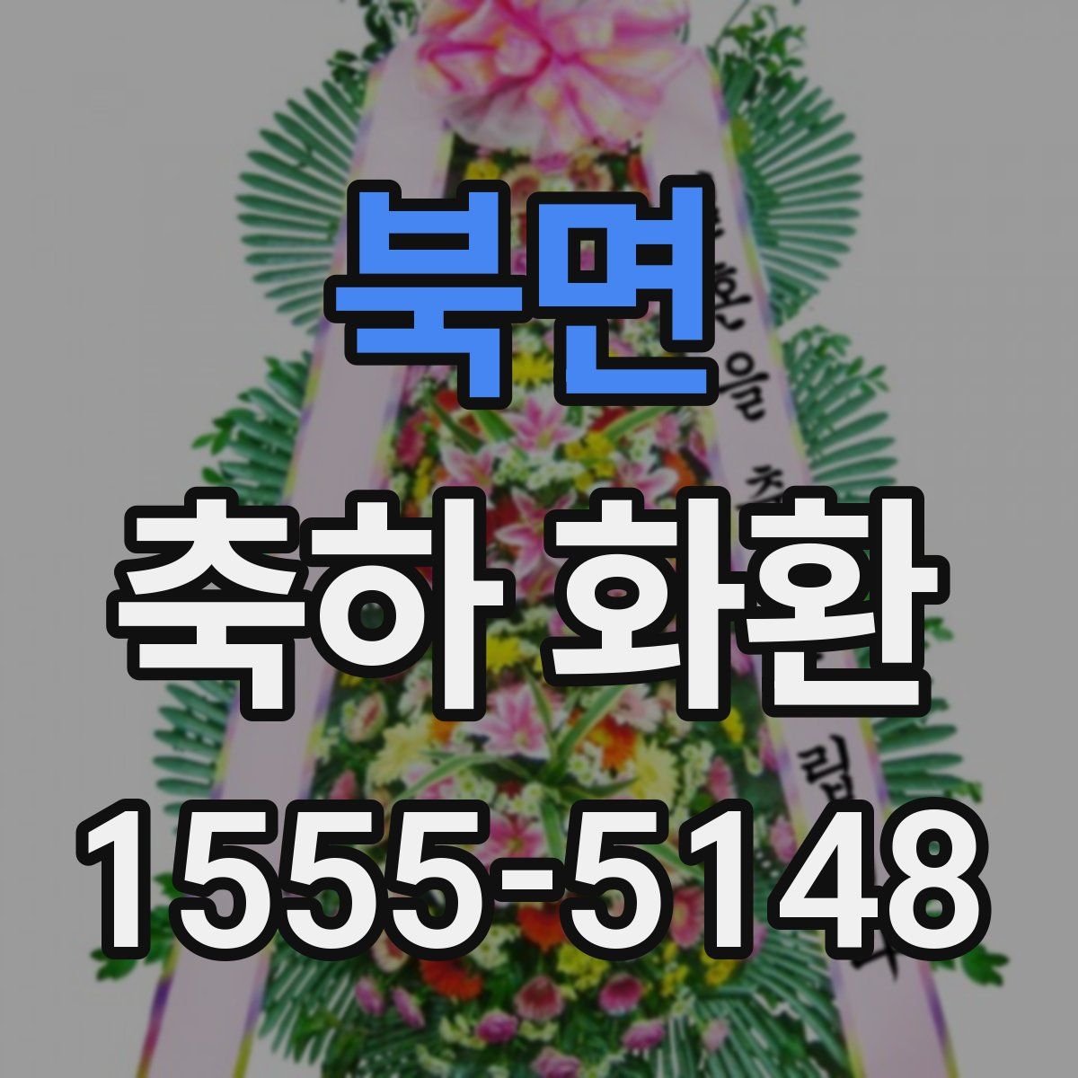 북면 축하 화환