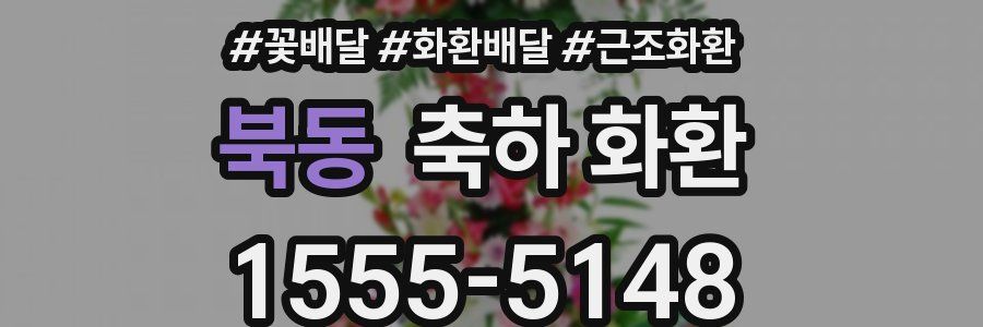 북동 축하 화환