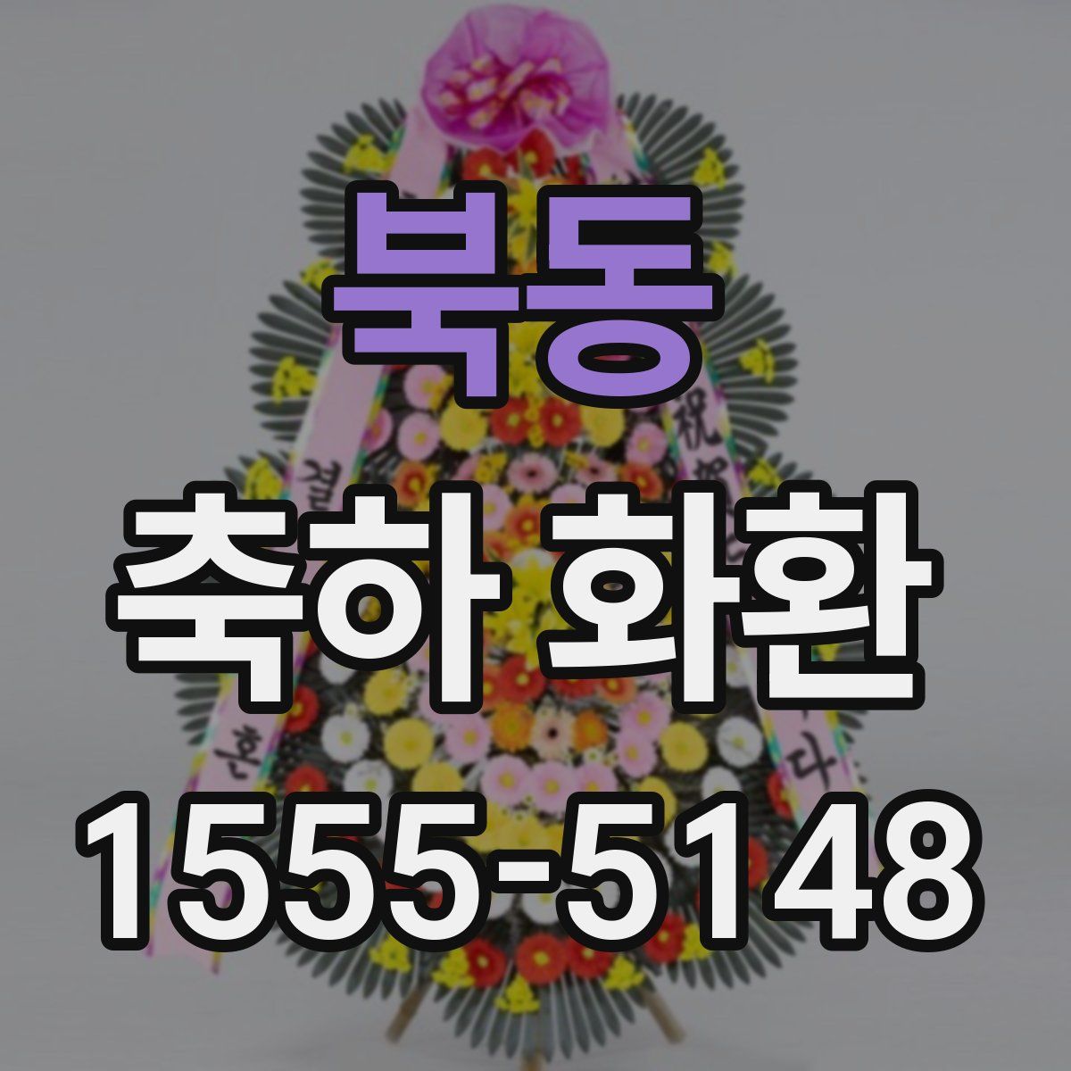 북동 축하 화환