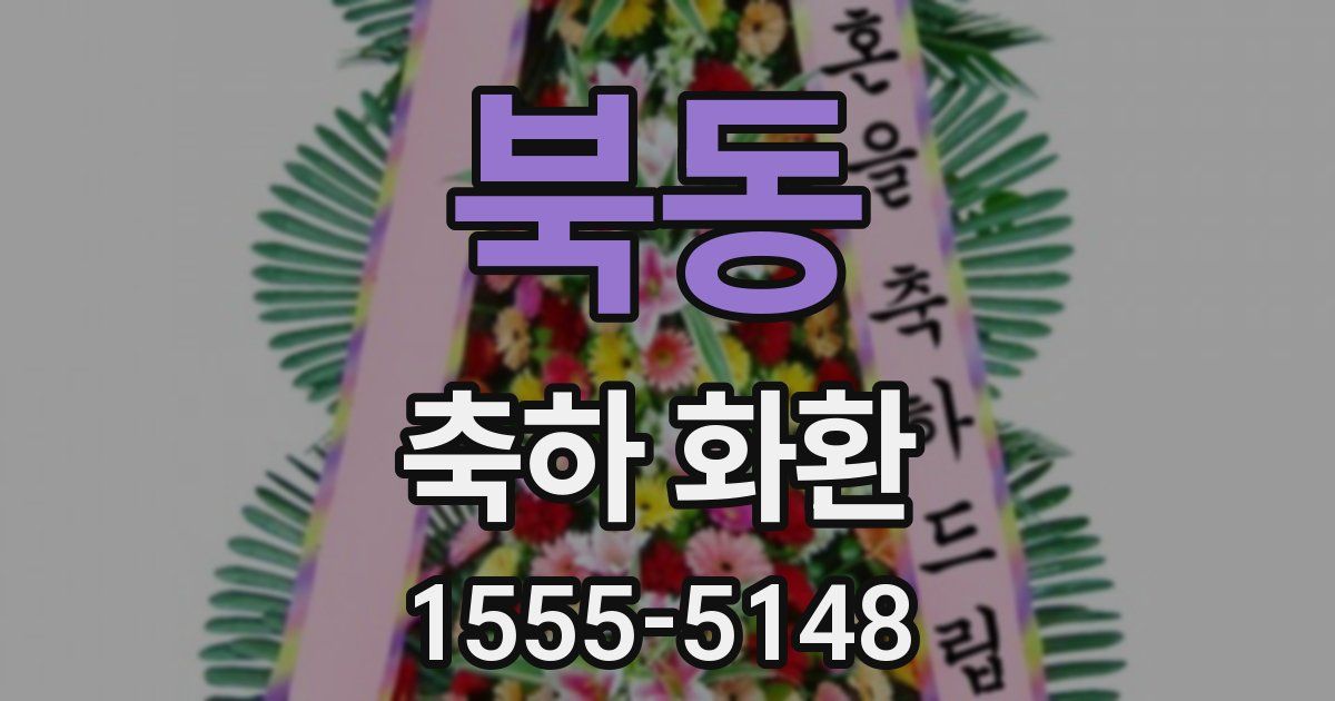 북동 축하 화환