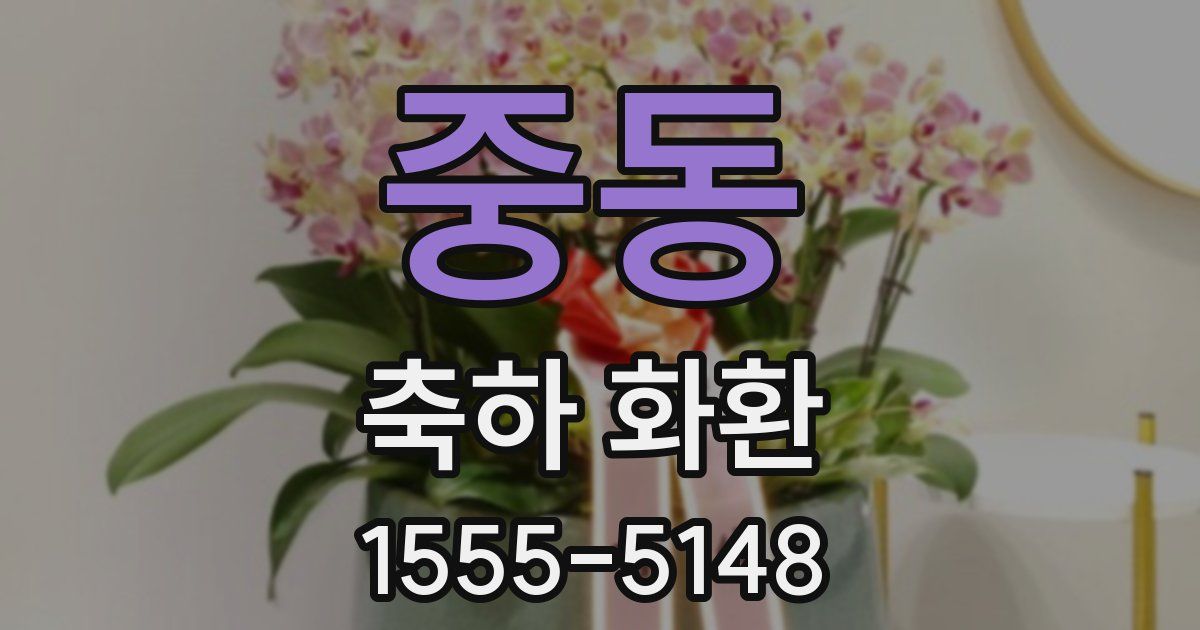 중동 축하 화환