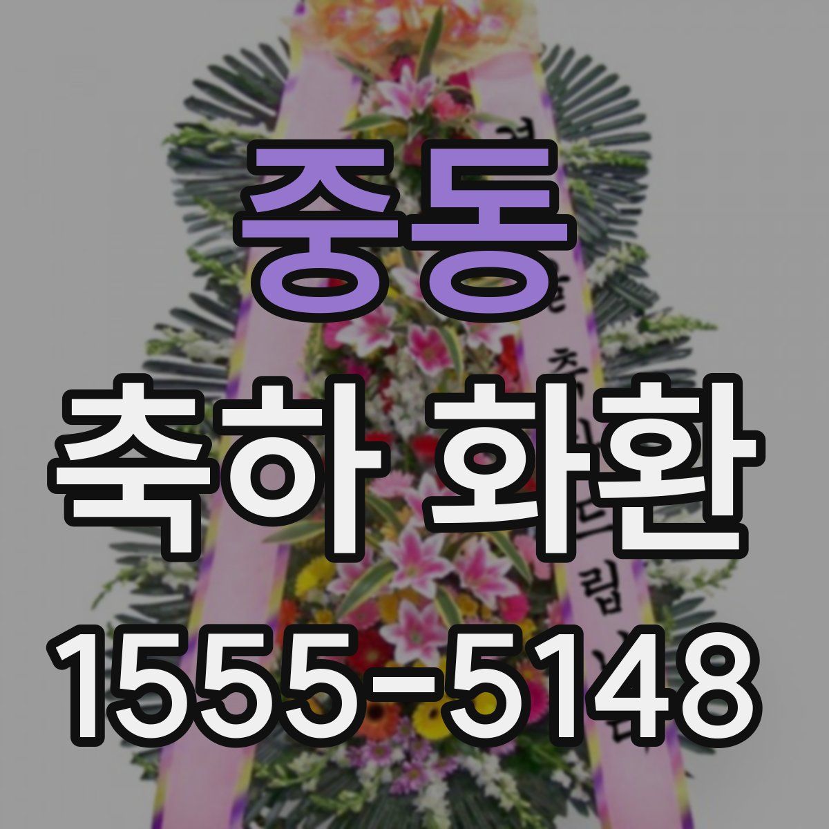 중동 축하 화환