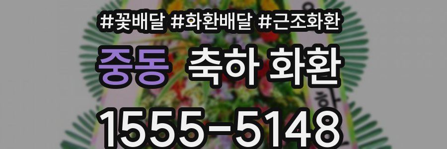 중동 축하 화환