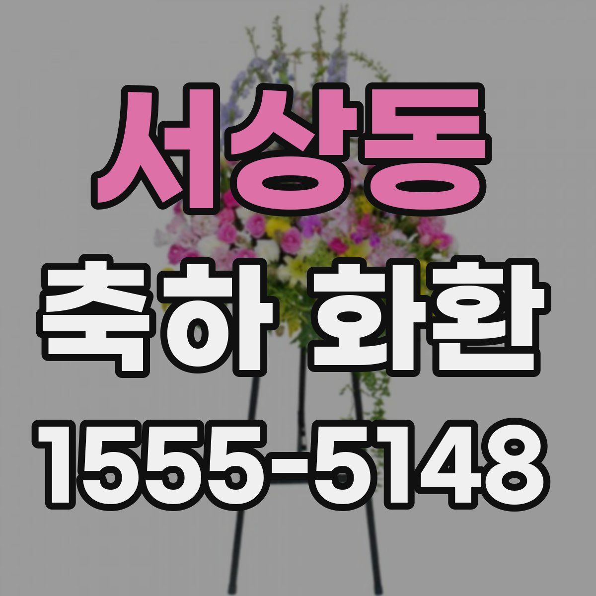 서상동 축하 화환
