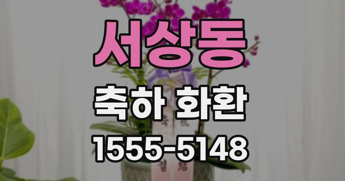 서상동 축하 화환