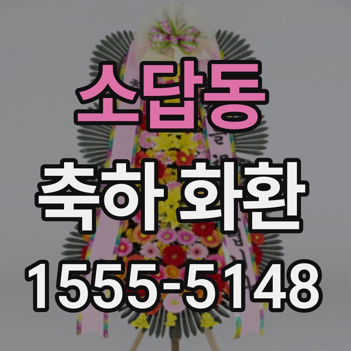 소답동 축하 화환