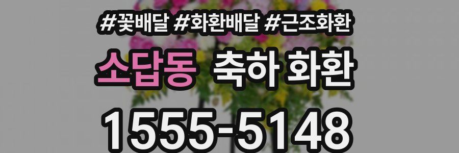 소답동 축하 화환
