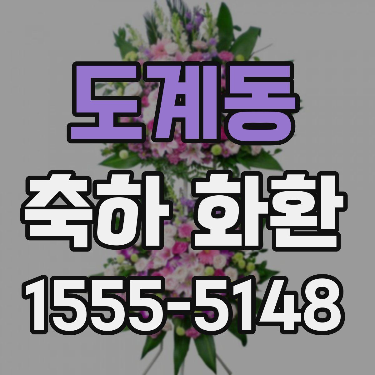 도계동 축하 화환