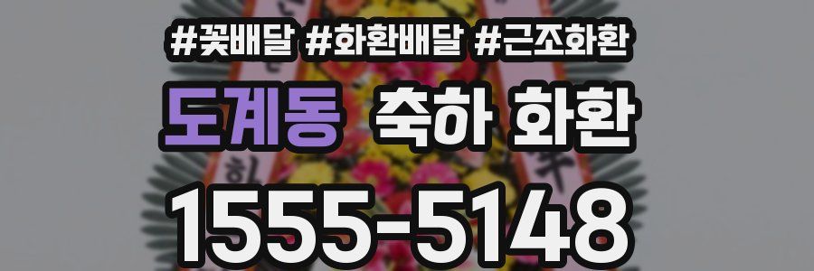 도계동 축하 화환