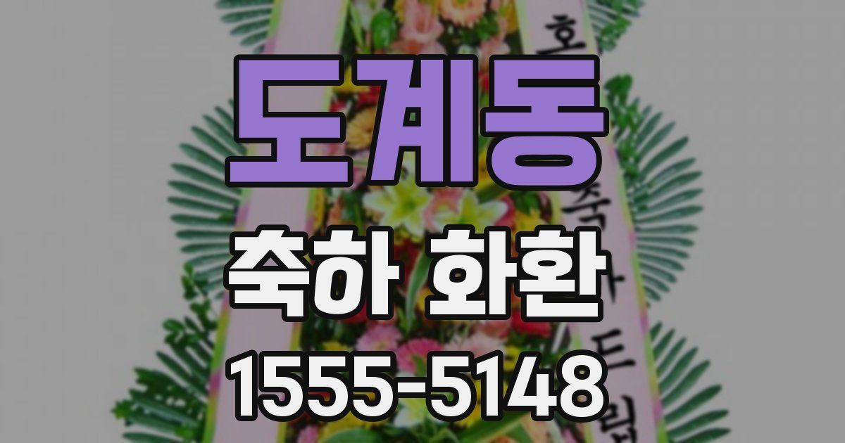 도계동 축하 화환