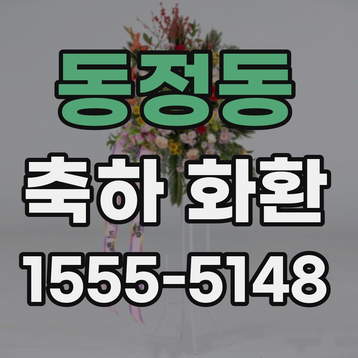 동정동 축하 화환