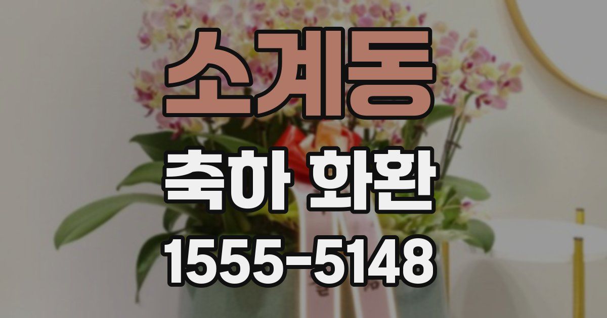 소계동 축하 화환