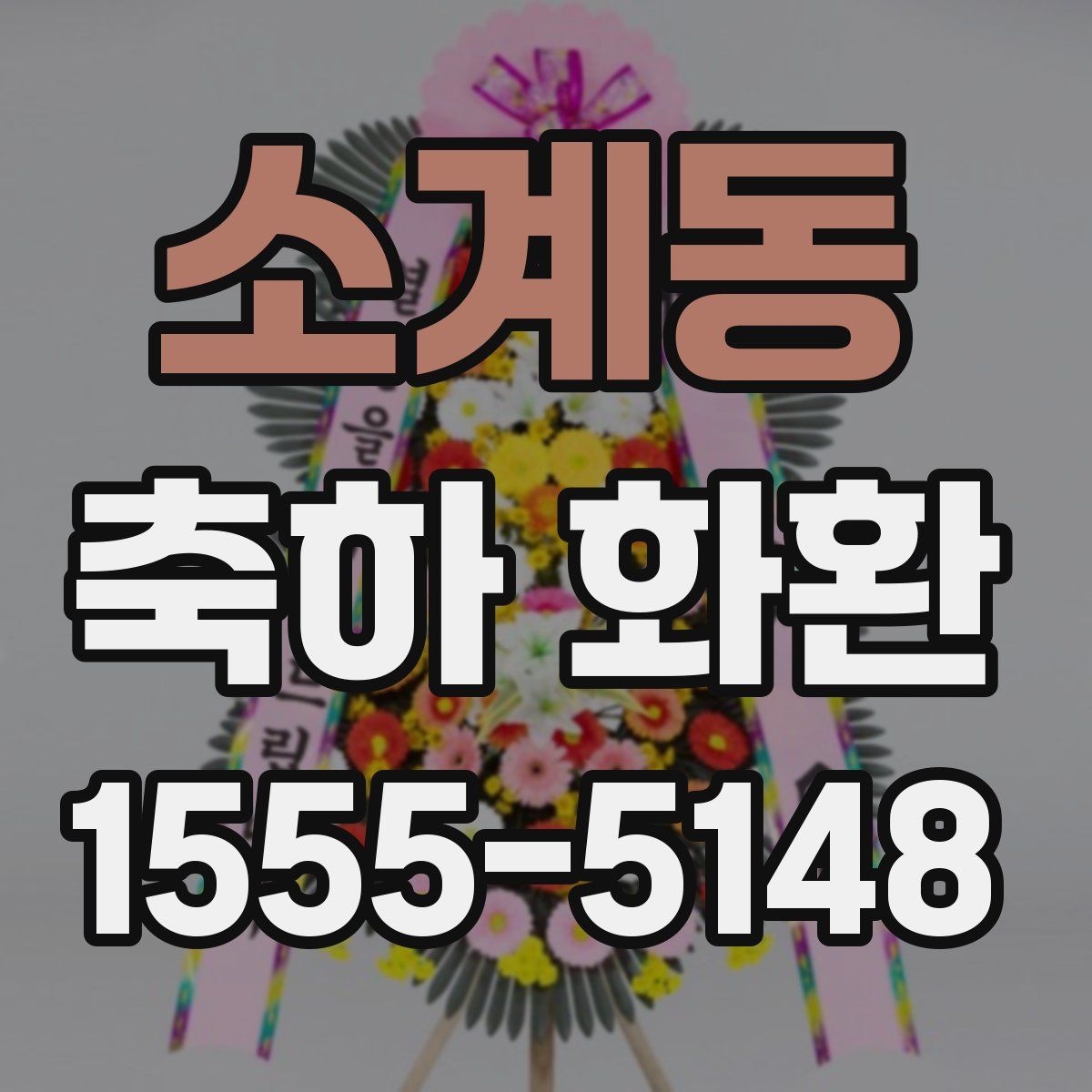 소계동 축하 화환