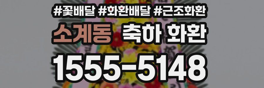소계동 축하 화환