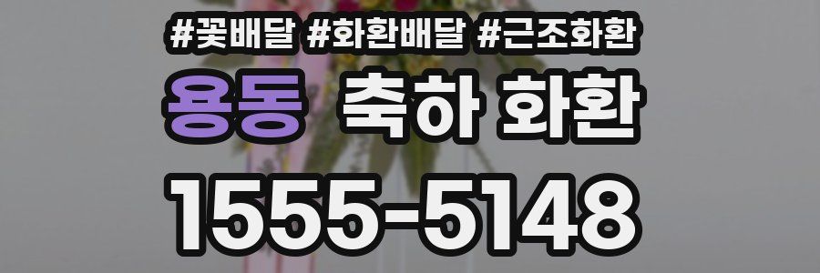 용동 축하 화환