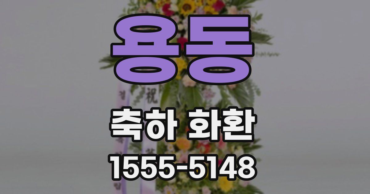 용동 축하 화환