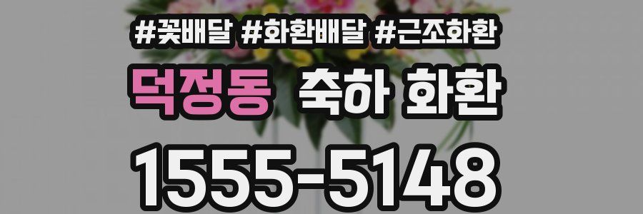 덕정동 축하 화환
