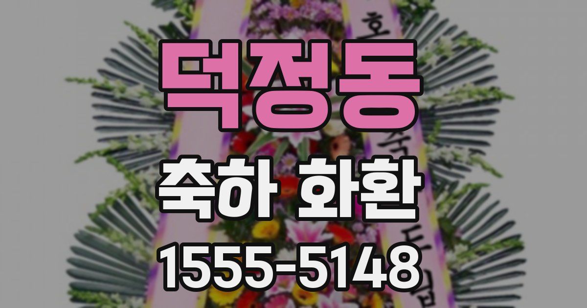 덕정동 축하 화환