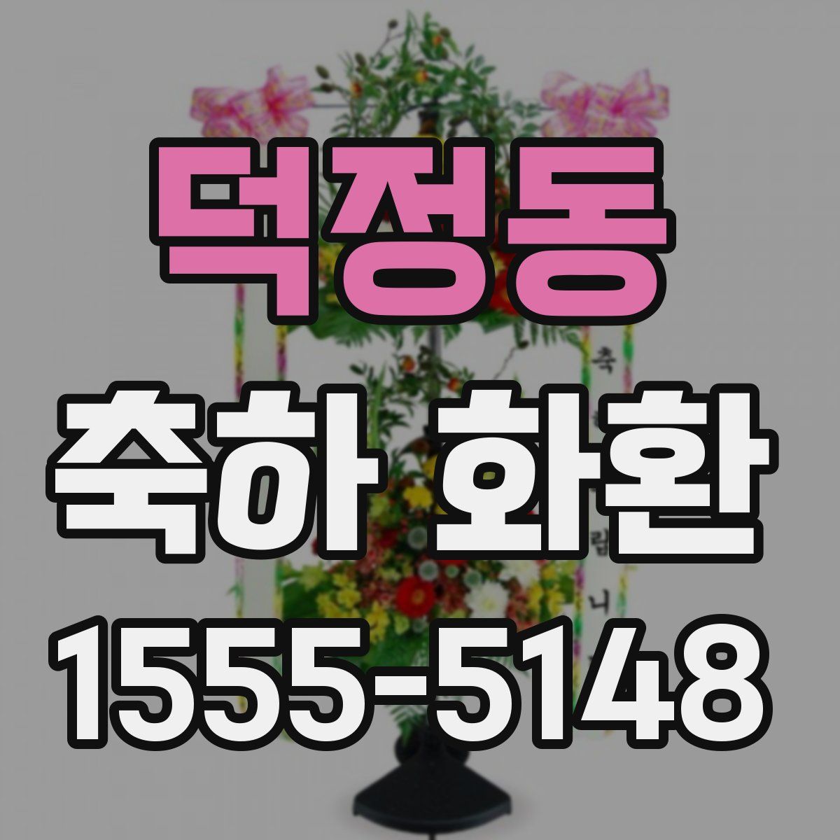 덕정동 축하 화환