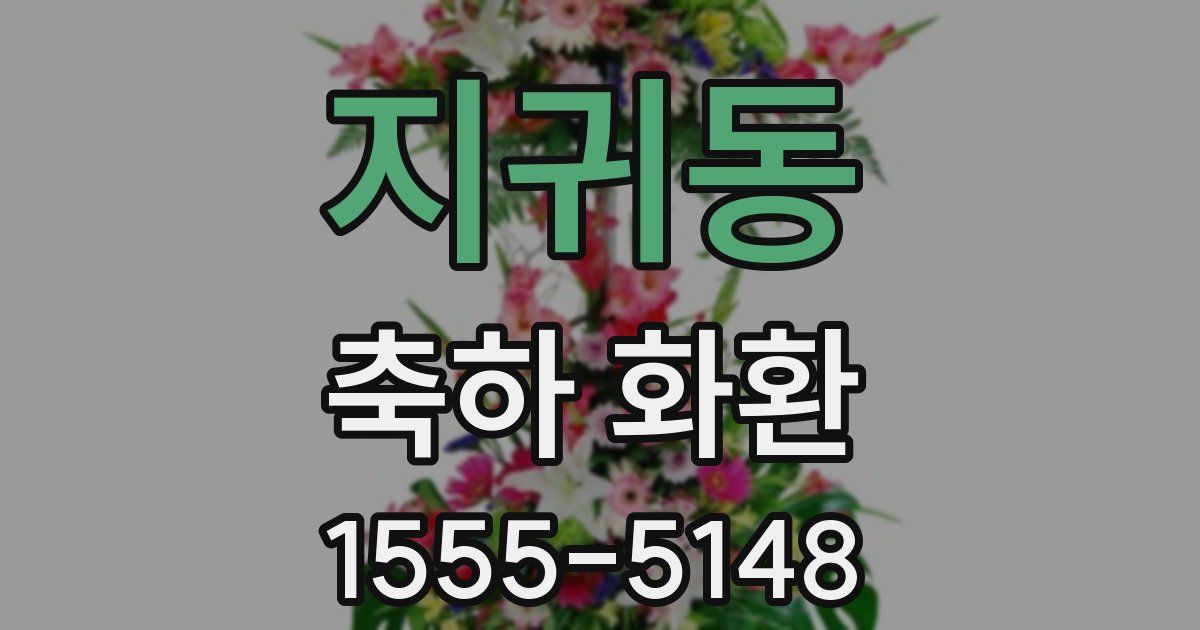 지귀동 축하 화환