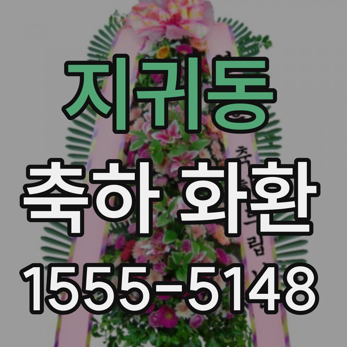 지귀동 축하 화환