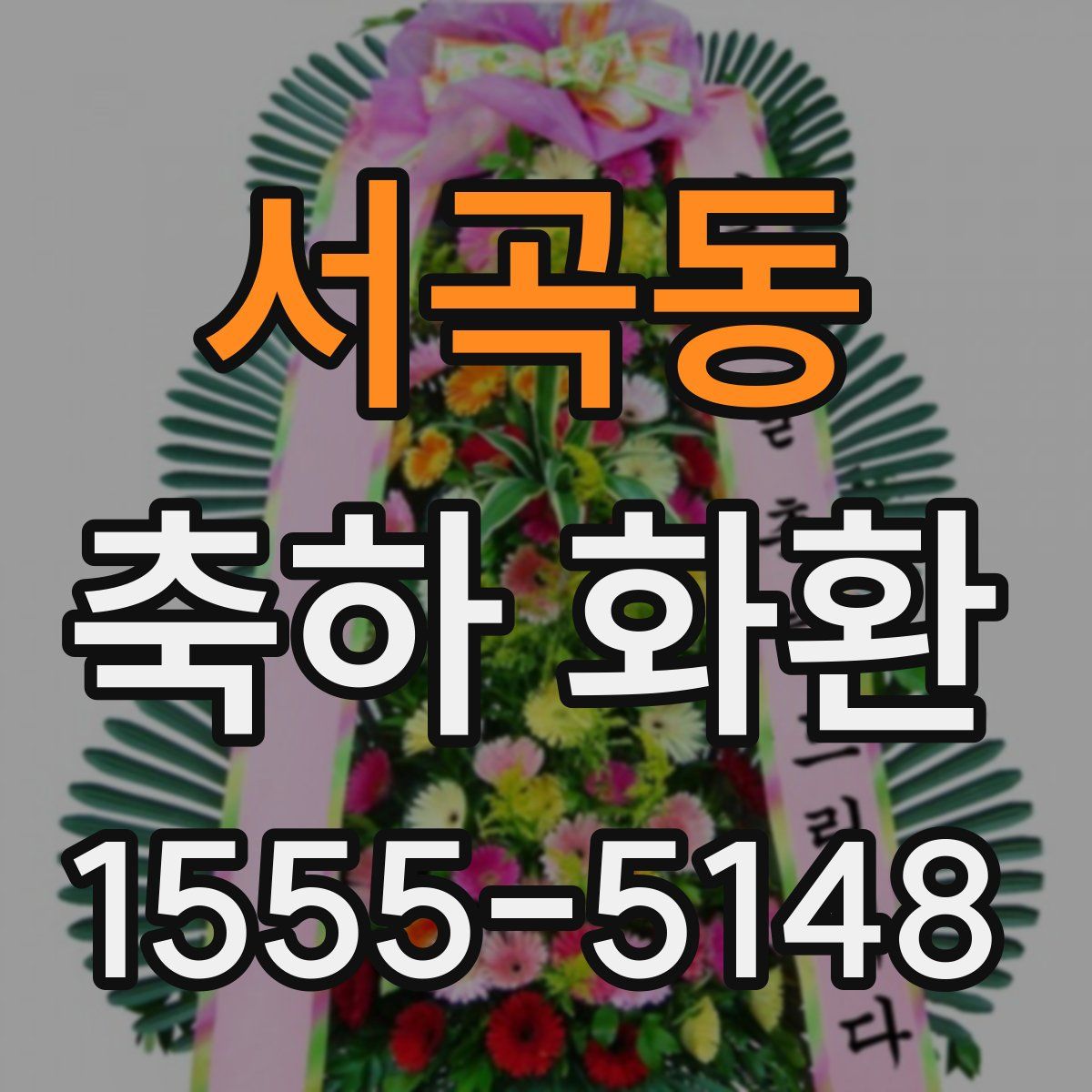 서곡동 축하 화환